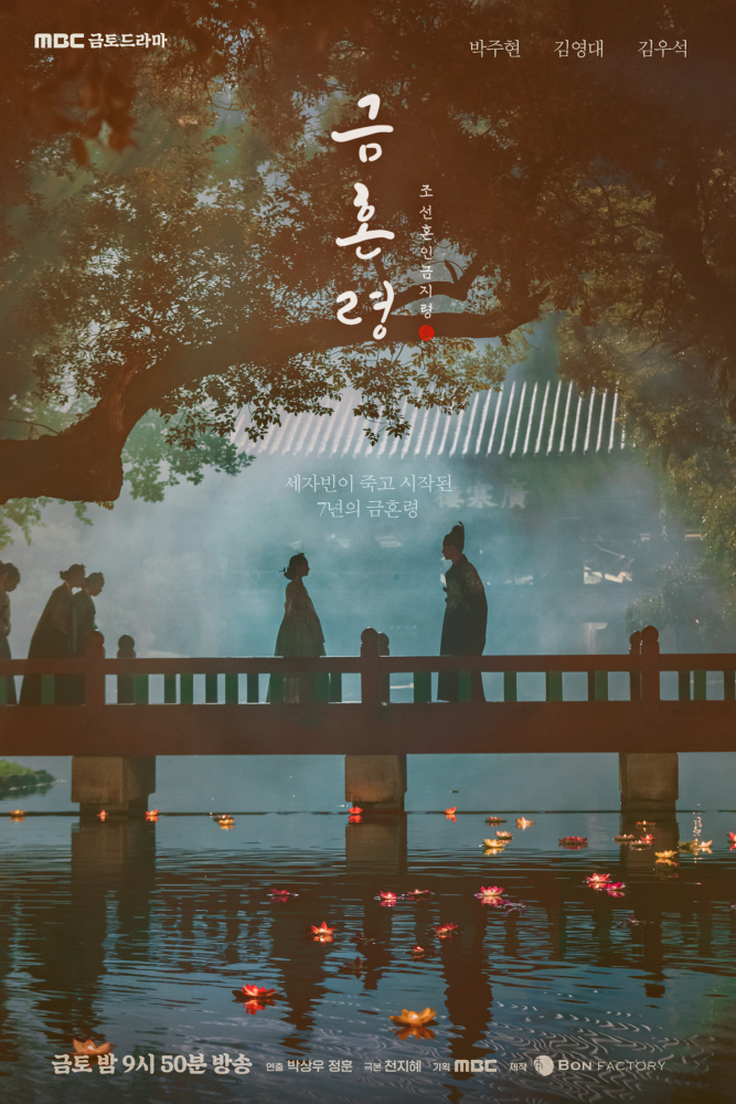 禁婚令（韩国2022年朴柱炫、金永大主演的电视剧）_百度百科