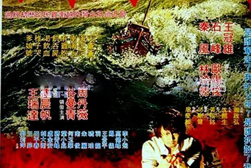  p data-id="gn08fe71q1">《南海血泪》是由蔡扬名指导的电影.