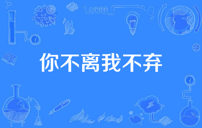 你不离我不弃