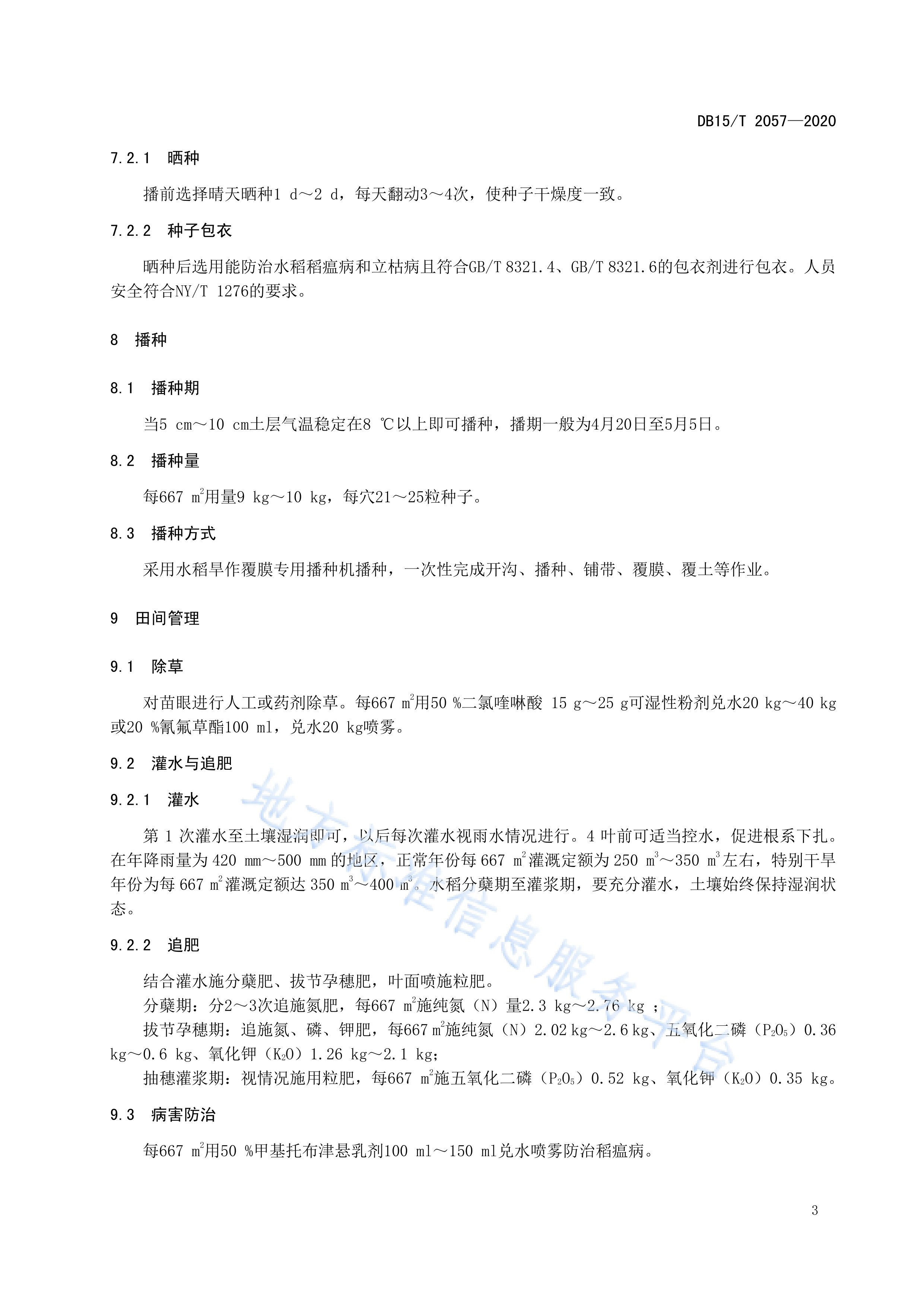 谷子白发病综合防治技术规程