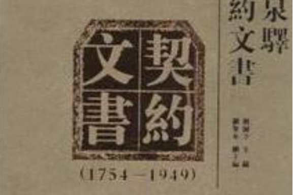 成都龙泉驿百年契约文书