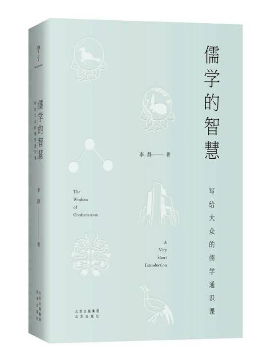 儒学的智慧：写给大众的儒学通识课_百度百科