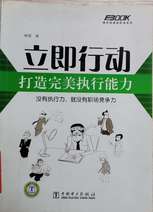 立即行动:打造完美执行能力