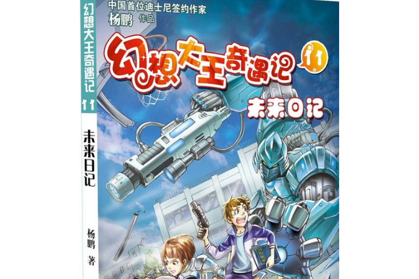 幻想大王奇遇记:未来日记