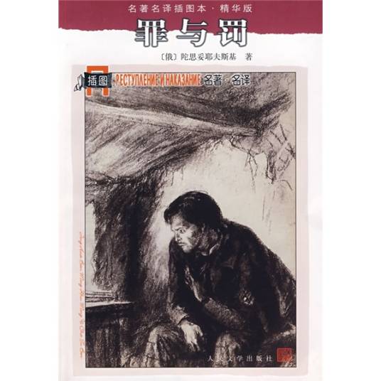 名著名译插图本：罪与罚_百度百科