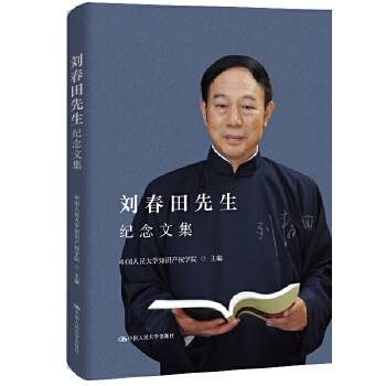 刘春田先生纪念文集_百度百科