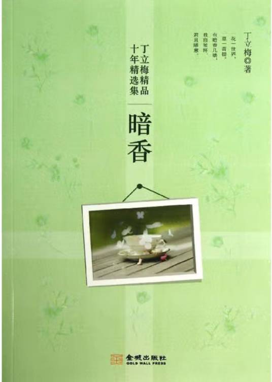 丁立梅精品十年精选集：暗香_百度百科