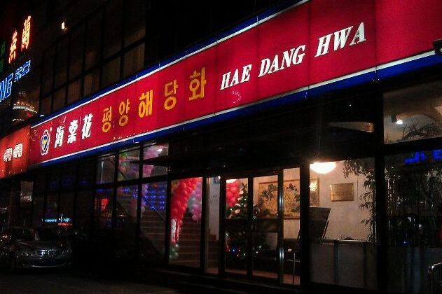  p>柳京海棠花朝鲜艺术餐厅是位于北京市朝阳区朝阳门外大街12号昆泰