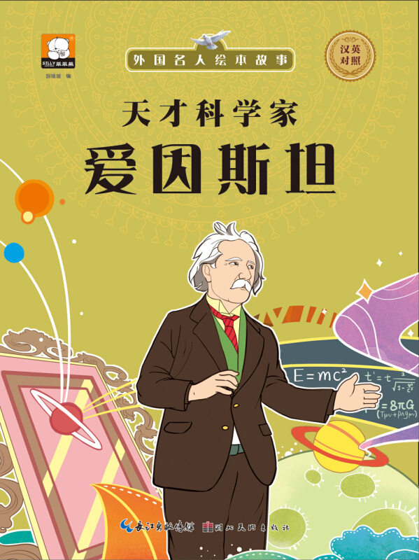 外国名人绘本故事·天才科学家爱因斯坦