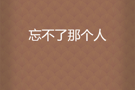 忘不了那个人