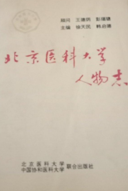 北京医科大学人物志