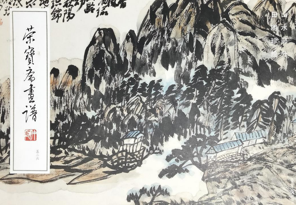 荣宝斋画谱.526