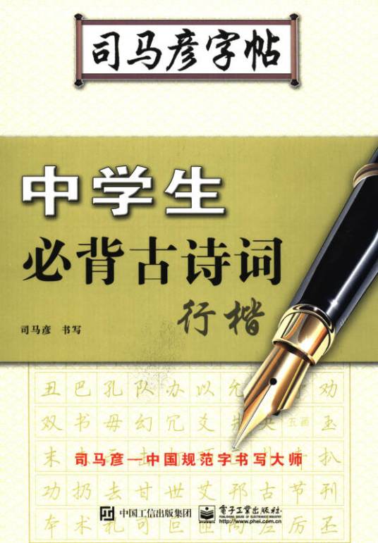 中学生必背古诗词·行楷/司马彦字帖_百度百科