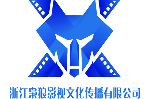 浙江枭狼影视文化传播有限公司