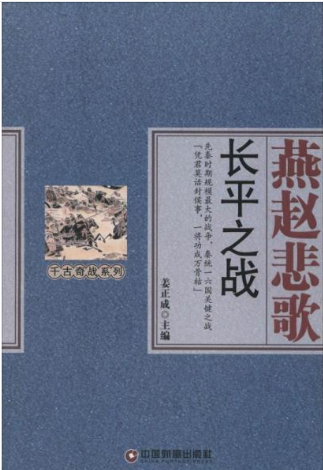 燕赵悲歌:长平之战