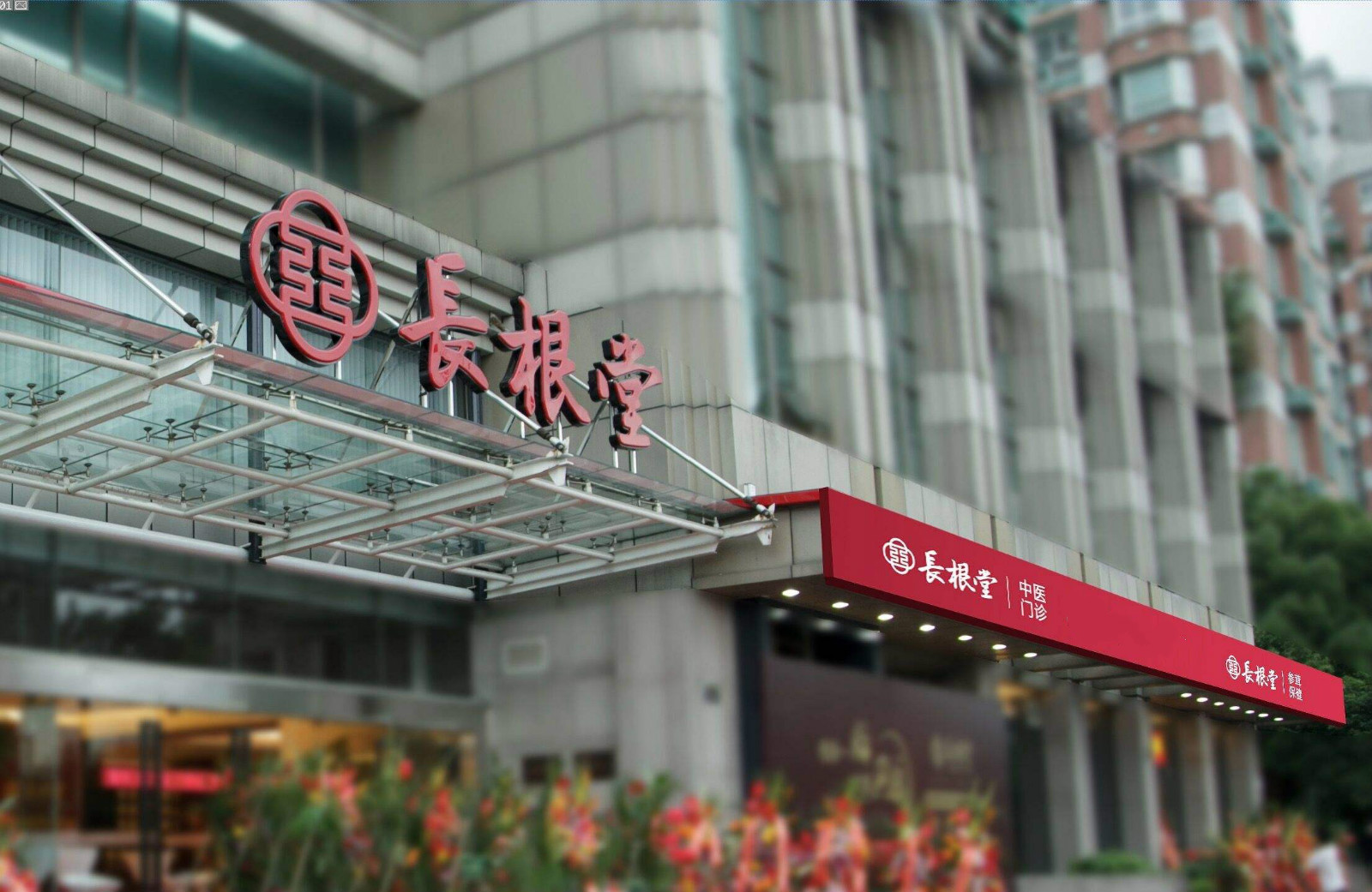  p>长根堂,始创于1960年,是浙江老字号,由肝胆肾