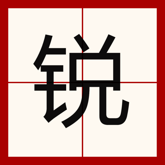 锐_百度百科