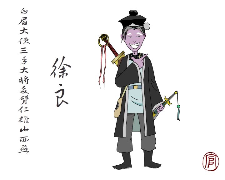  p>徐良,山西 a target="_blank" href="/item/祁县/3090447" data