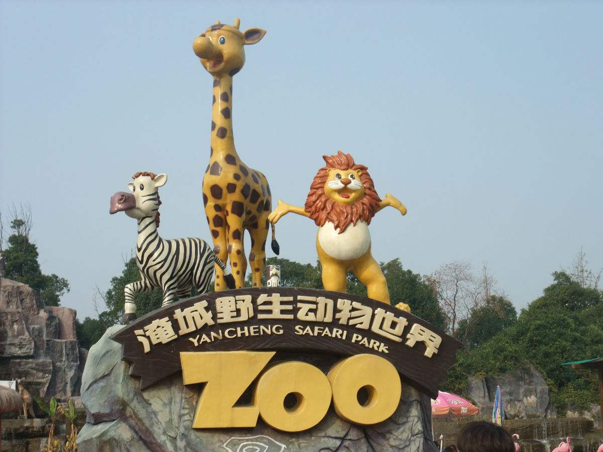 常州淹城动物园