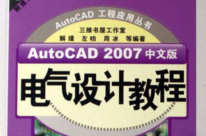 auto cad 2007中文版电气设计教程