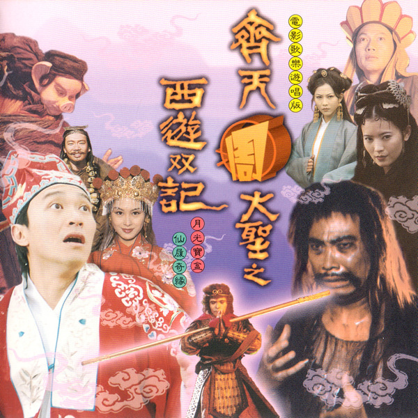 大话西游