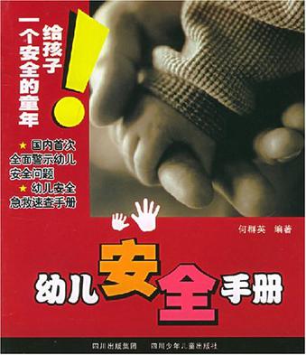 安全手册》是2005年 a target="_blank" href="/item/四川少年儿童