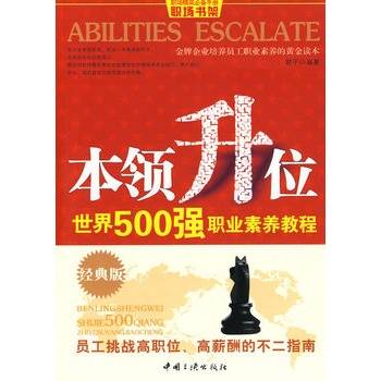 本领升位：世界500强职业素养教程_百度百科
