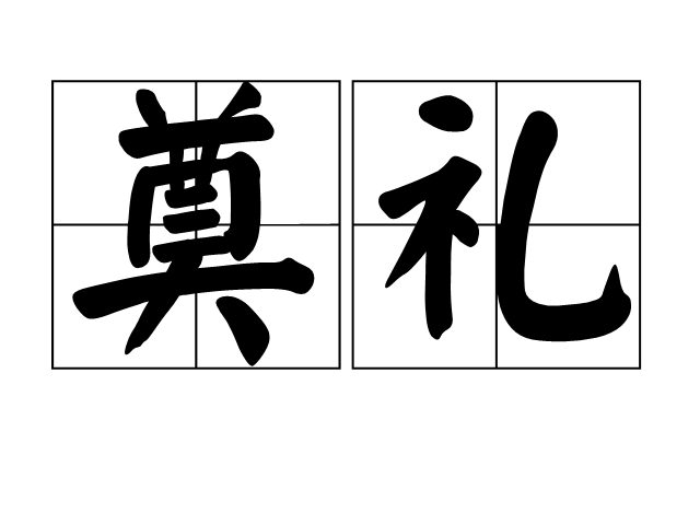 p>奠礼,读音diàn lǐ ,汉语词语,意思为犹奠仪. /p>
