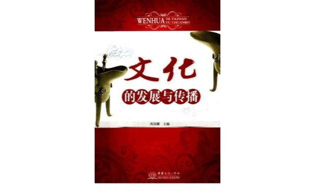 文化的发展与传播