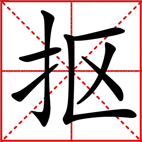 kjirl48">抠,汉语 a target="_blank" href="/item/一级字/61191380"