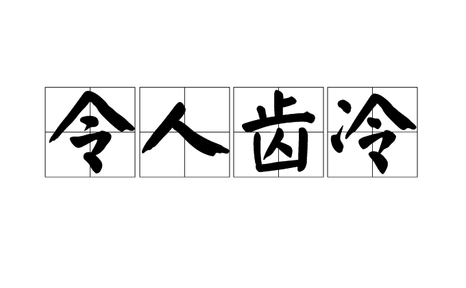 意思是比喻使人瞧不起.出自《南史·乐预传》.