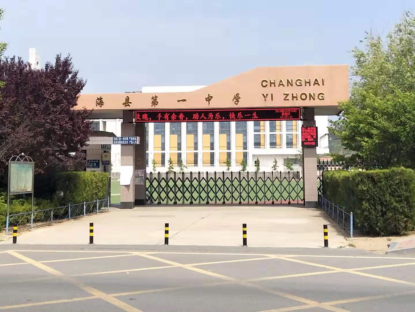 长海县第一中学