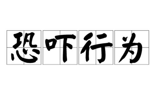 恐吓行为_百度百科