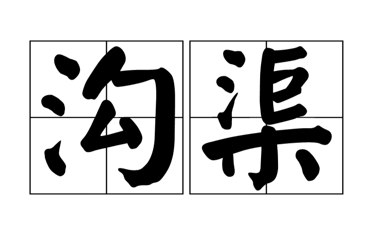  p>沟渠, a href="#" data-lemmaid="2452931">汉语词汇 /a>.