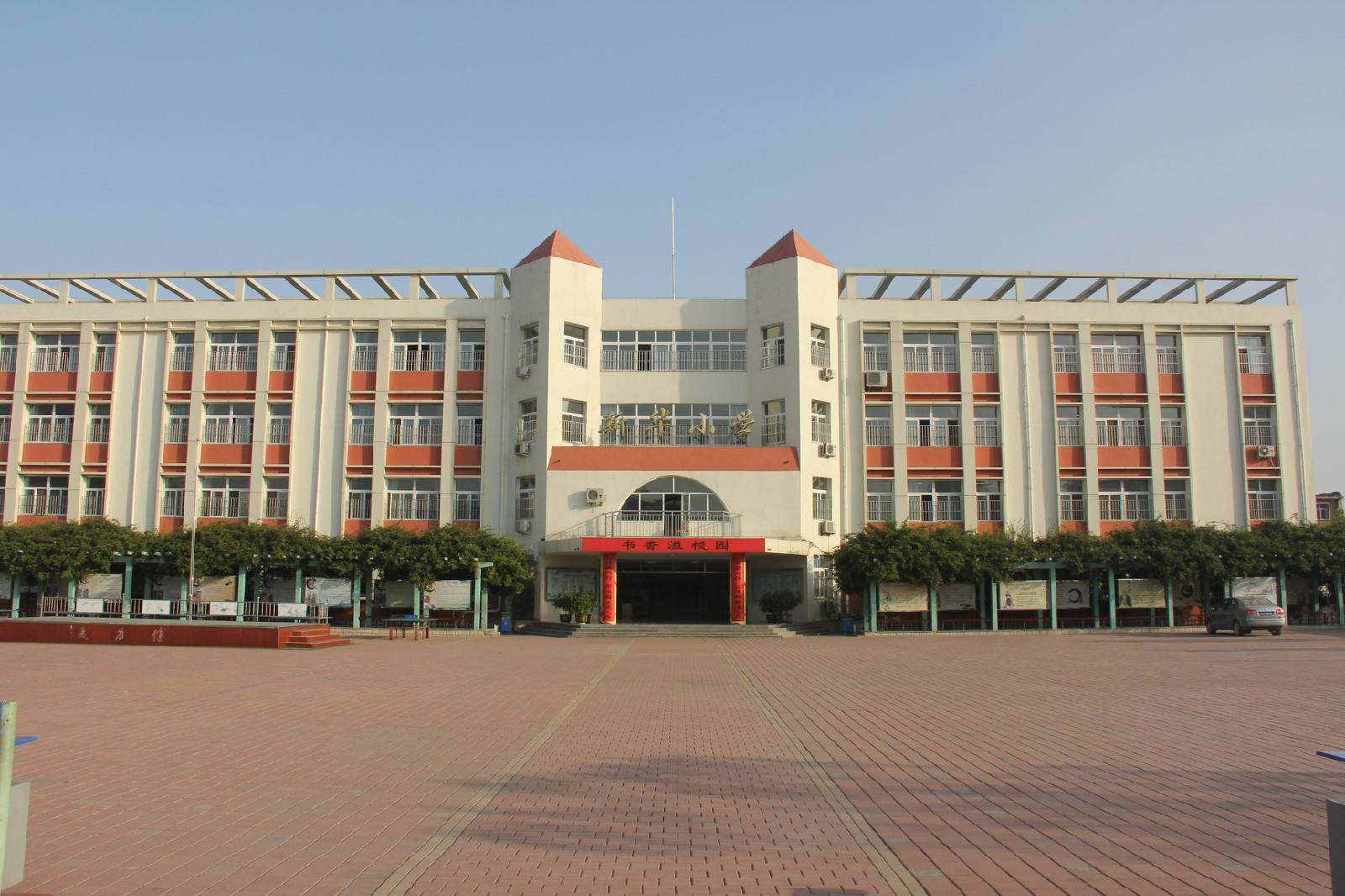 新华小学