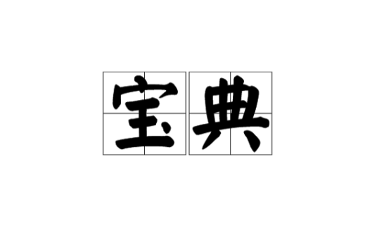 宝典（文化术语）_百度百科
