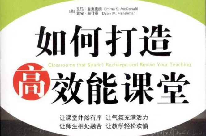 如何打造高效能课堂