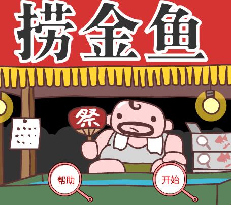 捞金鱼游戏
