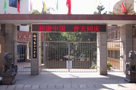 福州市第十六中学