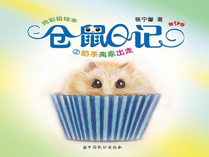 纯彩铅绘本·仓鼠日记2:奶茶离家出走