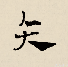 草书