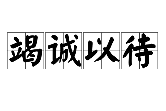 竭诚以待_百度百科