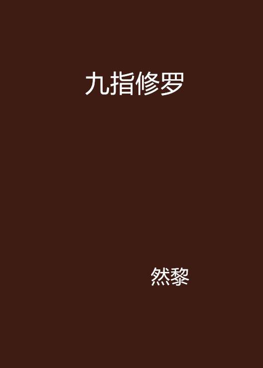 九指修罗_百度百科