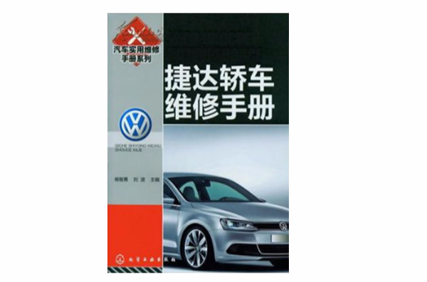 捷达轿车维修手册
