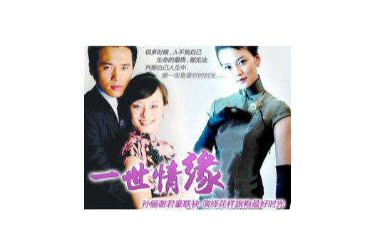 一世情缘