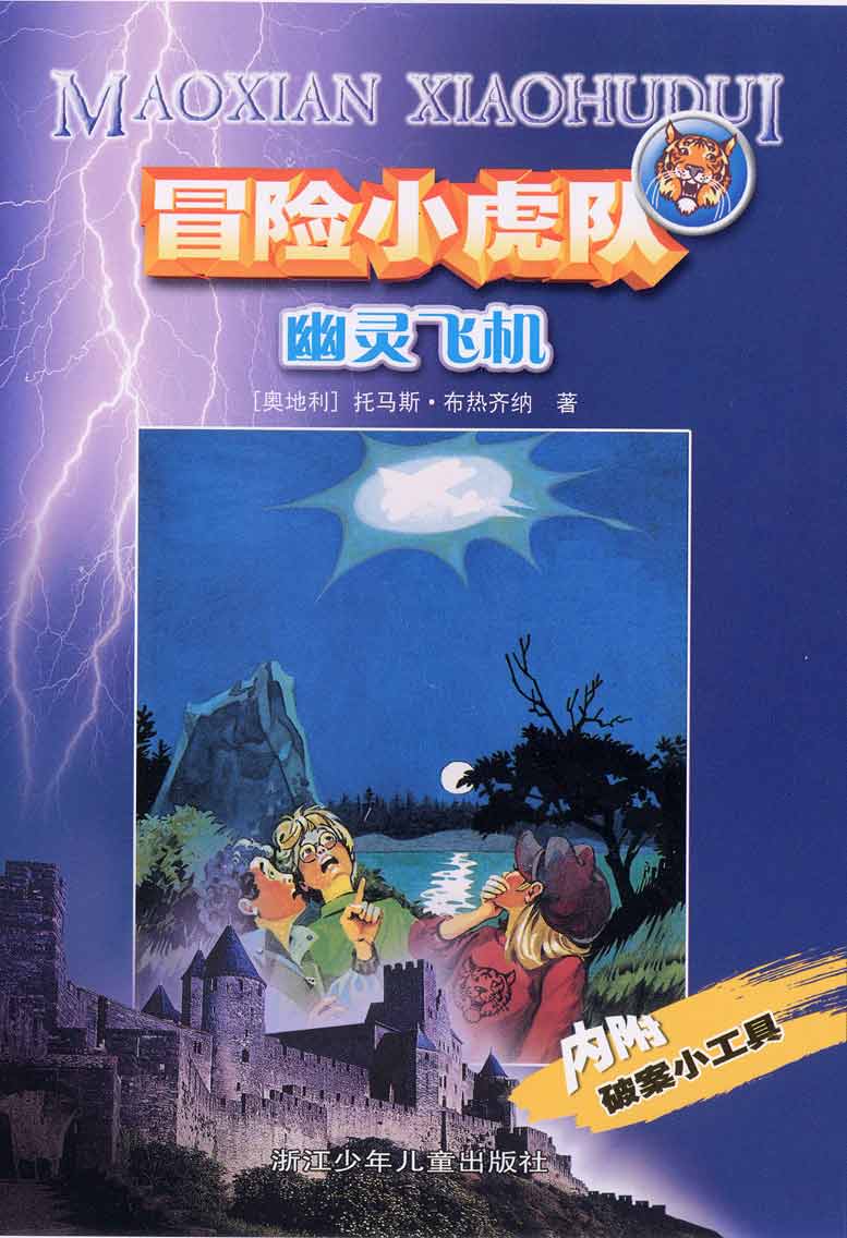  p data-id="gnwwavty0w">《冒险小虎队》是一套发生在世界各地的充满