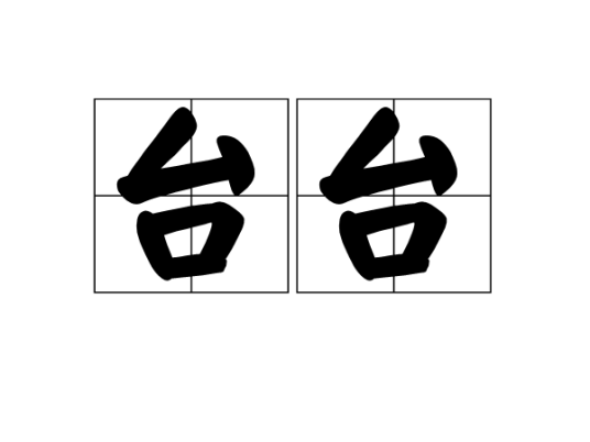 台台_百度百科