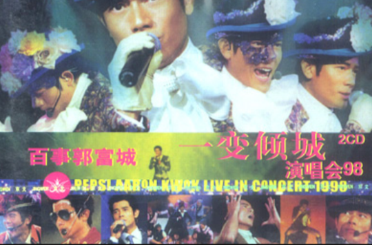 百事郭富城一变倾城演唱会98_百度百科