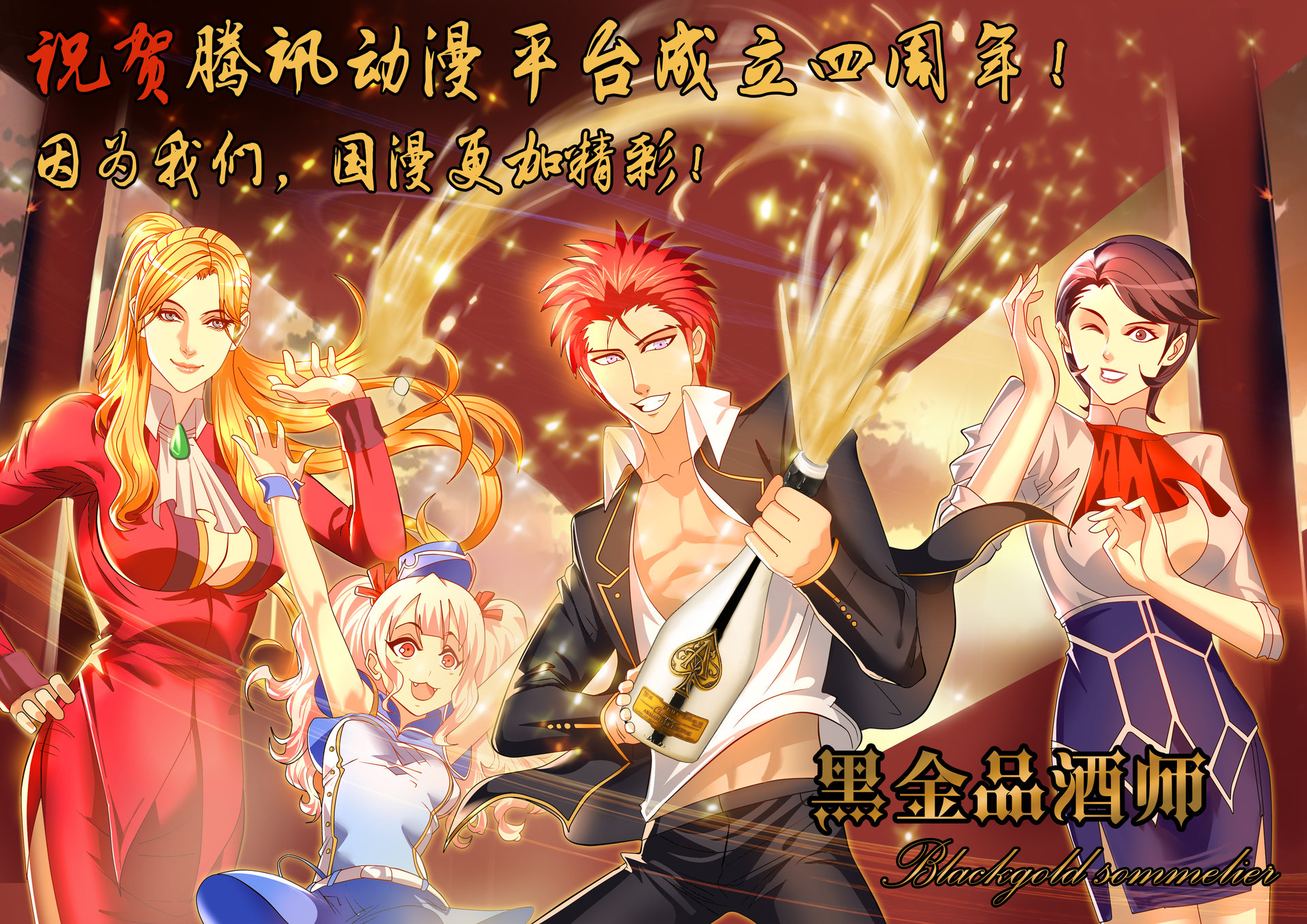 黑金品酒师