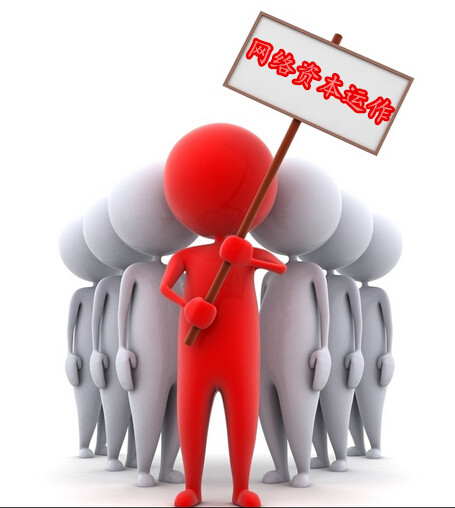  p>网络资本运作(network capital operation),简称"网资",又名网络